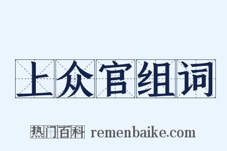 上众官组词是什么意思的图片